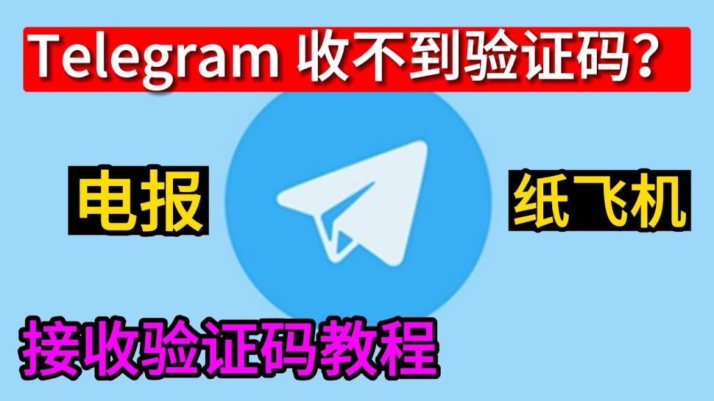 电报电脑版手机号注册收不到短信
