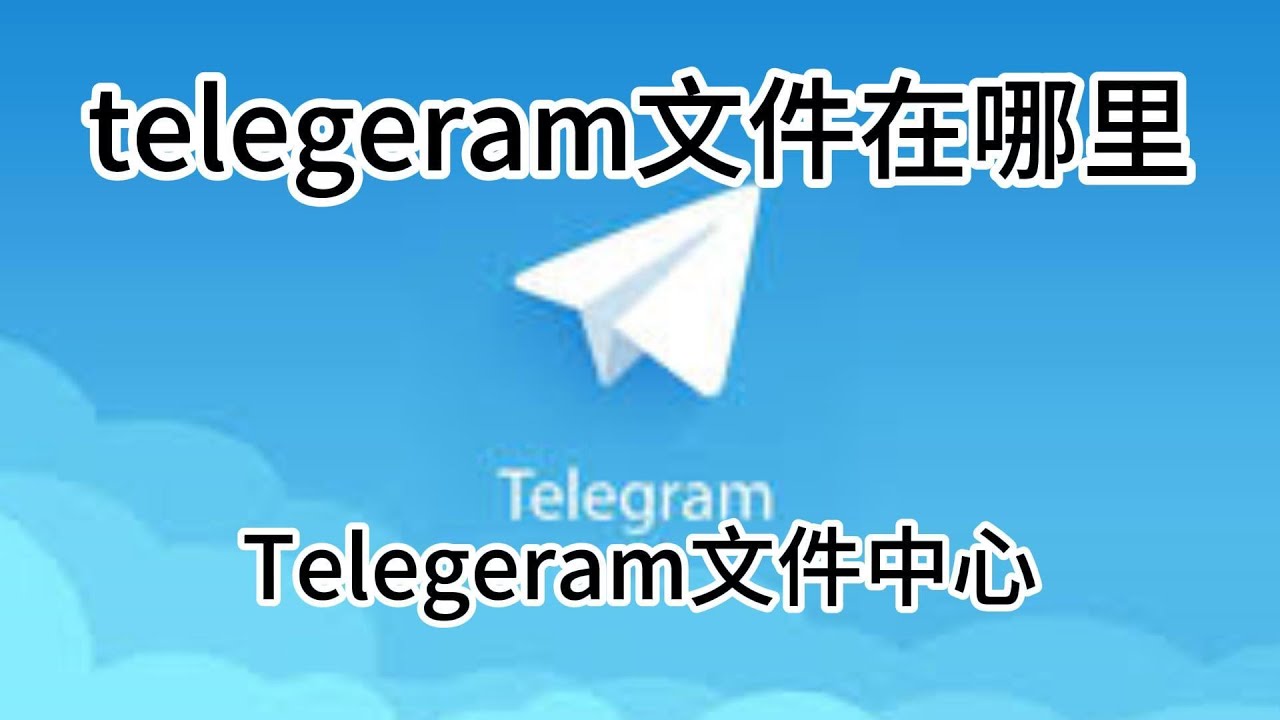 电报下载的东西在哪个文件?
