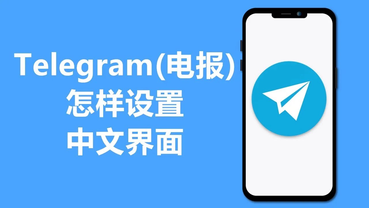 电报电脑版中文