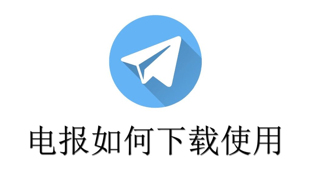 电报电脑版下载安装