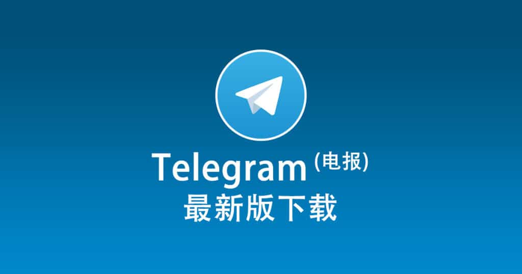 电报聊天app官网下载