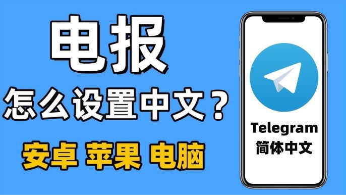电报官网下载中文版
