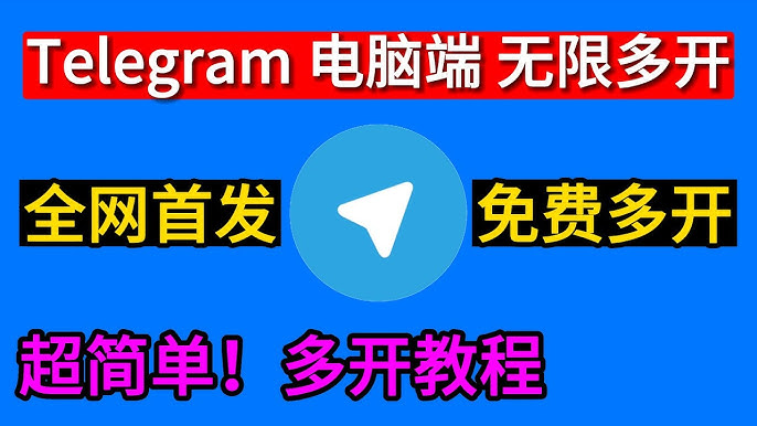 电报电脑版多开