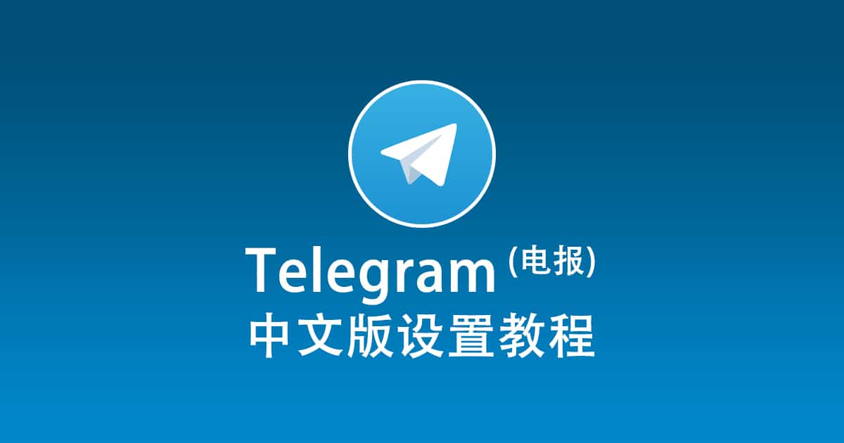 电报电脑版中文